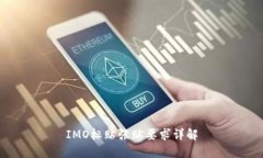 IMO标贴张贴要求详解
