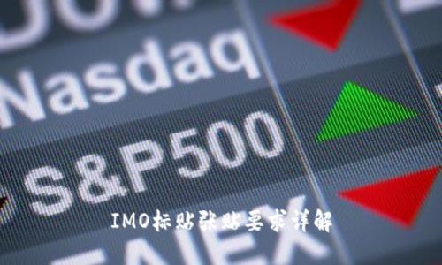 IMO标贴张贴要求详解