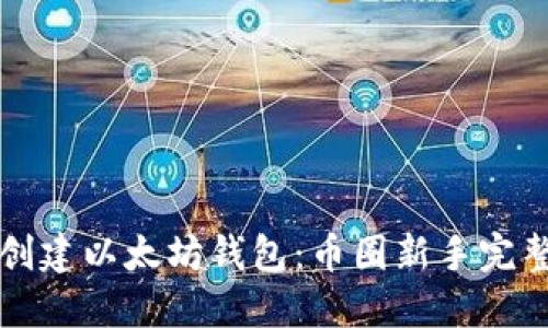 如何创建以太坊钱包：币圈新手完整指南