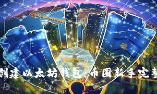 如何创建以太坊钱包：币圈新手完整指南