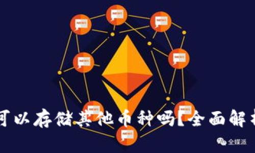 以太坊钱包可以存储其他币种吗？全面解析与实用指南