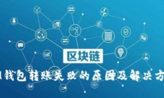 IM钱包转账失败的原因及解