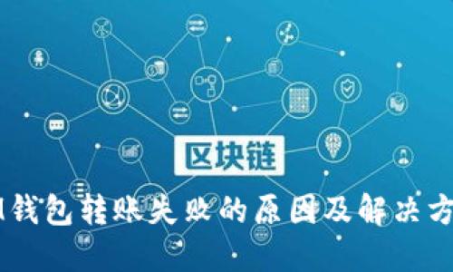 IM钱包转账失败的原因及解决方法