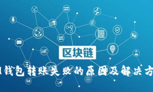 IM钱包转账失败的原因及解决方法