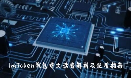imToken钱包中文读音解析及使用指南