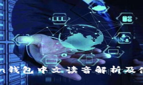 imToken钱包中文读音解析及使用指南