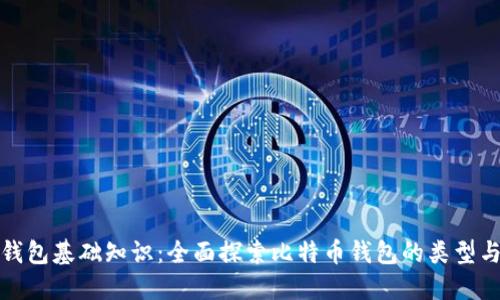 比特币钱包基础知识：全面探索比特币钱包的类型与安全性