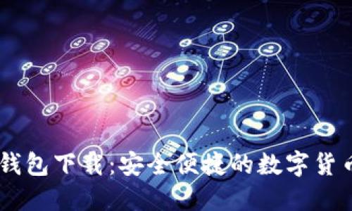 : imtoen钱包下载：安全便捷的数字货币管理工具