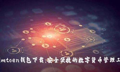 : imtoen钱包下载：安全便捷的数字货币管理工具