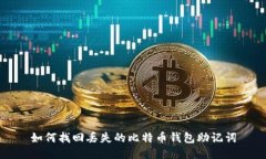 如何找回丢失的比特币钱