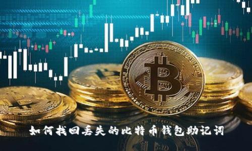 如何找回丢失的比特币钱包助记词
