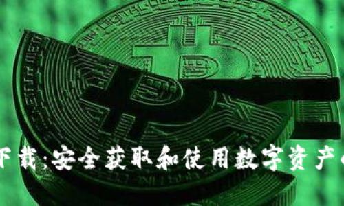 IM冷钱包下载：安全获取和使用数字资产的必备工具