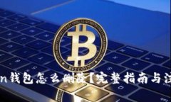 imToken钱包怎么删除？完整