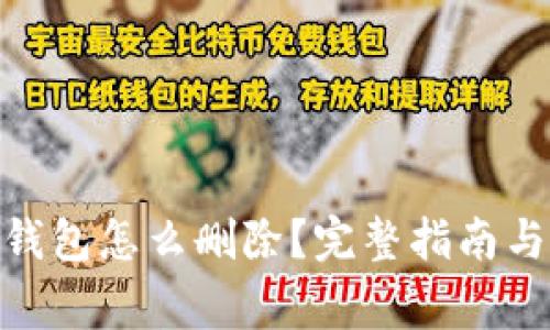 imToken钱包怎么删除？完整指南与注意事项