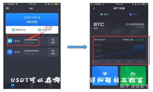 USDT可以存哪个钱包？详细解析及推荐
