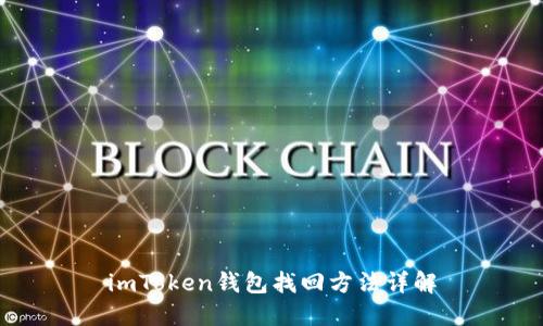 imToken钱包找回方法详解