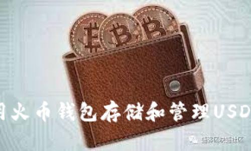 : 如何使用火币钱包存储和管理USDT ERC-20