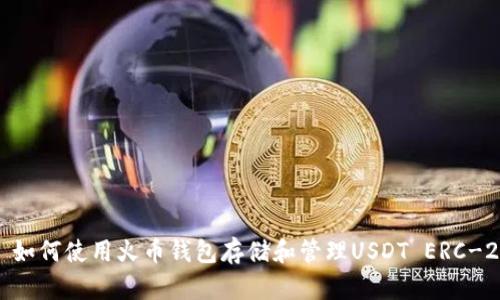 : 如何使用火币钱包存储和管理USDT ERC-20