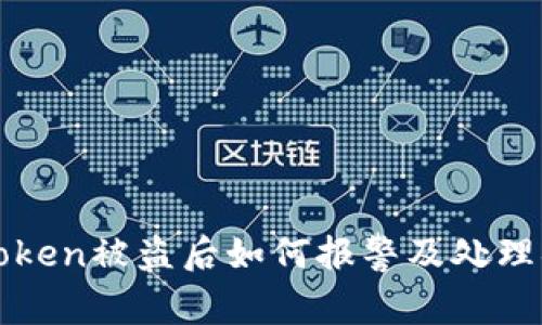 imToken被盗后如何报警及处理措施