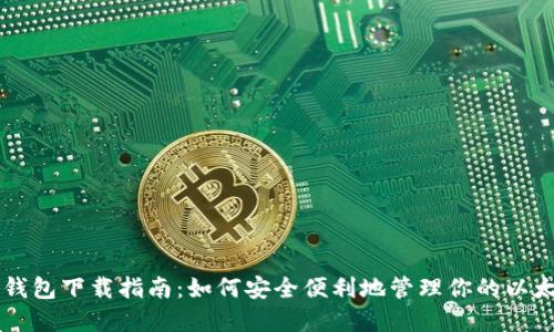 以太坊钱包下载指南：如何安全便利地管理你的以太坊资产