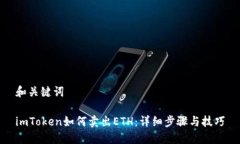 和关键词imToken如何卖出