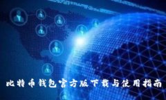 比特币钱包官方版下载与