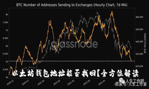 以太坊钱包地址能否找回？全方位解读