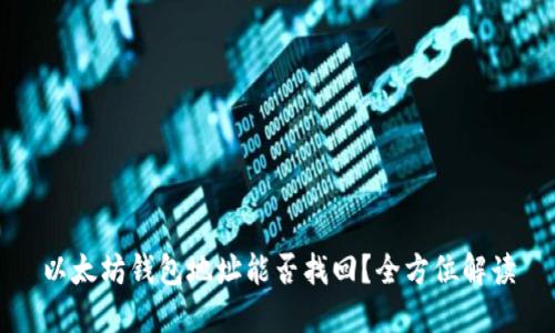 以太坊钱包地址能否找回？全方位解读