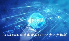  imToken如何快速购买ETH：一