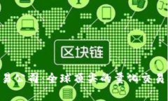 : IMC交易公司：全球顶尖的