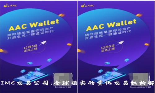 : IMC交易公司：全球顶尖的量化交易机构解析