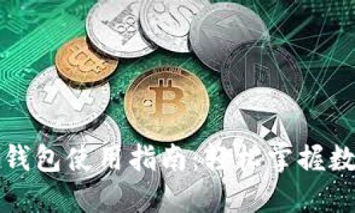 火币比特币钱包使用指南：轻松掌握数字货币管理