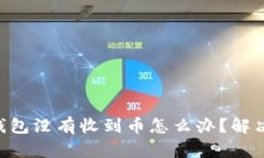 : imToken钱包没有收到币怎