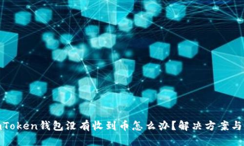 : imToken钱包没有收到币怎么办？解决方案与建议
