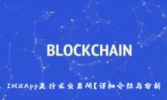 IMXApp是什么交易所？详细