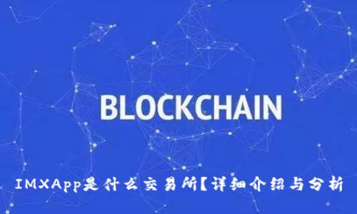 IMXApp是什么交易所？详细介绍与分析