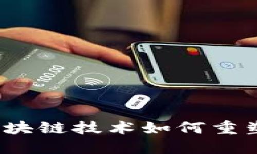 公信宝钱包：区块链技术如何重塑数字资产管理
