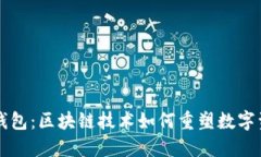 公信宝钱包：区块链技术