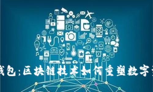 公信宝钱包：区块链技术如何重塑数字资产管理
