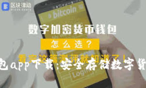 imToken冷钱包app下载：安全存储数字货币的最佳选择