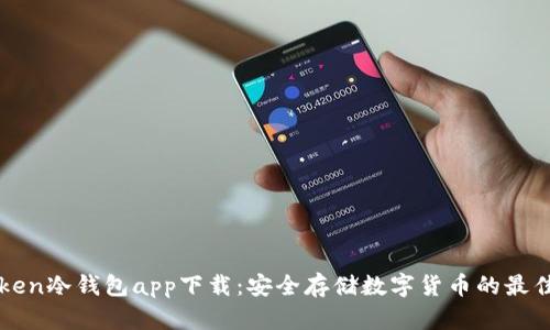 imToken冷钱包app下载：安全存储数字货币的最佳选择