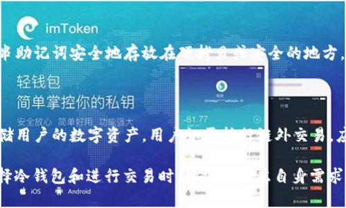   比特币如何安全存储在手机冷钱包中 / 
 guanjianci 比特币, 手机冷钱包, 数字货币, 钱包安全, 加密货币存储 /guanjianci 

在数字货币迅速发展的今天，比特币作为最具代表性的加密货币之一，在全球范围内受到了越来越多人的关注和投资。然而，随着比特币的流行，安全问题也随之而来。如何安全地存储比特币成为用户最关注的问题之一。手机冷钱包是一种相对安全的存储方式，本文将详细探讨如何在手机冷钱包中安全地存储比特币。

什么是手机冷钱包？

手机冷钱包，是一种将加密货币私钥存储在 offline（离线）设备上的数字钱包。与“热钱包”（即连接互联网的数字钱包）不同，手机冷钱包不直接连接到网络，这显著降低了被黑客攻击和盗取的风险。手机冷钱包可以是专门设计的应用程序，或者是某些硬件钱包的移动版本。

一般来说，冷钱包能够为用户提供更高的安全性，因为即使黑客能够突破某些账户的安全设置，他们也无法访问冷钱包中的私钥。许多投资者和交易者选择使用冷钱包来长期存储比特币等数字货币，这是因为冷钱包的设计理念就是为了避免黑客攻击、病毒以及其他在线威胁。

使用手机冷钱包的优势在于便利性和安全性，用户只需下载相关应用程序，就可以在手机上轻松管理比特币。与此同时，许多移动冷钱包还提供了多重签名、加密和备份等安全功能，大大提高了资金的安全性。

如何选择合适的手机冷钱包？

在选择手机冷钱包时，有几个关键因素需要考虑。首先，用户应该关注钱包的安全性。选择知名度高、评价好的冷钱包应用，这些通常具备更强的安全性和更好的用户体验。

其次，功能也是重要因素。有些冷钱包提供交换功能、交易记录、余额查询等功能，但并非所有应用都具备这些功能。因此，用户应根据自身需求选择合适的钱包。

第三，用户友好的界面和操作流程也是必须考虑的。如果一个钱包非常难以使用，可能会导致用户在使用过程中出错。因此，选择一个界面友好的冷钱包可以让用户更轻松地管理比特币。

最后，查看钱包的隐私保护措施。确保钱包不会收集用户的个人信息，并且具备较高的匿名性是非常重要的。

如何在手机冷钱包中存储比特币？

存储比特币在手机冷钱包中并不复杂，用户只需遵循几个步骤即可。首先，用户需要在手机上下载并安装对应的冷钱包应用。搭建比特币冷钱包的第一步是创建新的钱包帐号。在创建过程中，用户会收到一串助记词或种子短语，这是钱包的“钥匙”。这一定要安全保存，它是恢复钱包和访问比特币的唯一手段。

创建完钱包后，用户需要将比特币转移到手机冷钱包中。此时，用户可以生成比特币的接收地址，然后使用交易所或其他账户将比特币发送到这个地址。在完成转账后，用户需要在冷钱包中确认比特币到账。

此外，用户一定要定期备份钱包，保存好助记词，这是确保在手机丢失或损坏时可以恢复比特币的必要步骤。进行安全性检查，例如确保手机系统本身是最新的、没有被植入恶意软件等，也是保护资金安全的重要举措。

可能遇到的安全问题及应对措施

虽然手机冷钱包在安全存储数字资产方面相对有效，但用户仍可能面临一些安全威胁。首先，恶意软件和病毒是最大的风险之一。即便是冷钱包，若用户的手机被恶意程序感染，黑客也可能通过这些程序获得敏感信息。因此，保持手机系统和应用程序的更新、使用信誉较高的安全软件、定期扫描设备是必需的。

此外，物理损失也可能导致资金丢失。例如，用户的手机如果被盗或丢失，可能会导致资金被他人访问。为了减少这种风险，用户可以加密手机，并使用复杂的密码保护钱包应用。

最后，社交工程攻击也是用户需要注意的安全威胁。黑客可能通过伪装成可信任的个体来试图获取用户的秘密信息。因此，提升个人的网络安全意识，不轻信来自陌生人的链接或信息是非常重要的。

常见问题解答

h41. 手机冷钱包和硬件钱包哪个更安全？/h4

手机冷钱包和硬件钱包各有优缺点。硬件钱包通常被认为是最安全的存储方式，因为它们是专用设备，带有物理封装，防止黑客的恶意攻击。然而，手机冷钱包则更便于移动操作，适合需要灵活存取加密资产的用户。选择哪种方式取决于用户的需求和使用场景。对于长期投资者，硬件钱包可能是更好的选择；而对于需要日常交易的用户，手机冷钱包则更加适合。

h42. 手机冷钱包支持哪些加密货币？/h4

多数手机冷钱包应用支持多种加密货币，包括比特币、以太坊、莱特币等。但具体支持的币种取决于具体钱包的设计和功能。因此，用户在选择冷钱包时，应该明确自己希望存储的数字货币种类，确保所选钱包能够满足。可以通过钱包的官方网页或应用商店页面查看支持的币种列表。

h43. 如何备份手机冷钱包？/h4

备份手机冷钱包一般包括保存助记词和定期导出钱包数据。用户在创建钱包时会收到一串助记词，这些助记词是恢复钱包的至关重要的信息。用户应该将这串助记词安全地存放在硬拷贝或安全的地方，避免泄露或遗失。此外，部分冷钱包还允许用户导出钱包数据，用户可选择将这部分数据安全存储，以便在需要时能够恢复。

h44. 手机冷钱包可以链外交易吗？/h4

链外交易指的是在区块链外验证和转移资产的过程，通常需要中心化交易所或其他中介平台的帮助。手机冷钱包本身不支持链外交易，其主要功能是安全存储用户的数字资产。用户如需执行链外交易，应该将资金从冷钱包转移至热钱包，然后在相应平台进行交易。完成交易后，可以将资金再转回至冷钱包保存。

总结来说，手机冷钱包为比特币的存储提供了一种安全、便利的选择。然而，用户仍需提高安全意识，定期检查和备份冷钱包，确保资金安全。此外，投资者在选择冷钱包和进行交易时，始终要考虑自身需求，谨慎选择合适的应用和措施，才能更好地享受数字货币带来的便利和机会。