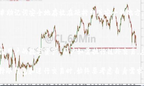   比特币如何安全存储在手机冷钱包中 / 
 guanjianci 比特币, 手机冷钱包, 数字货币, 钱包安全, 加密货币存储 /guanjianci 

在数字货币迅速发展的今天，比特币作为最具代表性的加密货币之一，在全球范围内受到了越来越多人的关注和投资。然而，随着比特币的流行，安全问题也随之而来。如何安全地存储比特币成为用户最关注的问题之一。手机冷钱包是一种相对安全的存储方式，本文将详细探讨如何在手机冷钱包中安全地存储比特币。

什么是手机冷钱包？

手机冷钱包，是一种将加密货币私钥存储在 offline（离线）设备上的数字钱包。与“热钱包”（即连接互联网的数字钱包）不同，手机冷钱包不直接连接到网络，这显著降低了被黑客攻击和盗取的风险。手机冷钱包可以是专门设计的应用程序，或者是某些硬件钱包的移动版本。

一般来说，冷钱包能够为用户提供更高的安全性，因为即使黑客能够突破某些账户的安全设置，他们也无法访问冷钱包中的私钥。许多投资者和交易者选择使用冷钱包来长期存储比特币等数字货币，这是因为冷钱包的设计理念就是为了避免黑客攻击、病毒以及其他在线威胁。

使用手机冷钱包的优势在于便利性和安全性，用户只需下载相关应用程序，就可以在手机上轻松管理比特币。与此同时，许多移动冷钱包还提供了多重签名、加密和备份等安全功能，大大提高了资金的安全性。

如何选择合适的手机冷钱包？

在选择手机冷钱包时，有几个关键因素需要考虑。首先，用户应该关注钱包的安全性。选择知名度高、评价好的冷钱包应用，这些通常具备更强的安全性和更好的用户体验。

其次，功能也是重要因素。有些冷钱包提供交换功能、交易记录、余额查询等功能，但并非所有应用都具备这些功能。因此，用户应根据自身需求选择合适的钱包。

第三，用户友好的界面和操作流程也是必须考虑的。如果一个钱包非常难以使用，可能会导致用户在使用过程中出错。因此，选择一个界面友好的冷钱包可以让用户更轻松地管理比特币。

最后，查看钱包的隐私保护措施。确保钱包不会收集用户的个人信息，并且具备较高的匿名性是非常重要的。

如何在手机冷钱包中存储比特币？

存储比特币在手机冷钱包中并不复杂，用户只需遵循几个步骤即可。首先，用户需要在手机上下载并安装对应的冷钱包应用。搭建比特币冷钱包的第一步是创建新的钱包帐号。在创建过程中，用户会收到一串助记词或种子短语，这是钱包的“钥匙”。这一定要安全保存，它是恢复钱包和访问比特币的唯一手段。

创建完钱包后，用户需要将比特币转移到手机冷钱包中。此时，用户可以生成比特币的接收地址，然后使用交易所或其他账户将比特币发送到这个地址。在完成转账后，用户需要在冷钱包中确认比特币到账。

此外，用户一定要定期备份钱包，保存好助记词，这是确保在手机丢失或损坏时可以恢复比特币的必要步骤。进行安全性检查，例如确保手机系统本身是最新的、没有被植入恶意软件等，也是保护资金安全的重要举措。

可能遇到的安全问题及应对措施

虽然手机冷钱包在安全存储数字资产方面相对有效，但用户仍可能面临一些安全威胁。首先，恶意软件和病毒是最大的风险之一。即便是冷钱包，若用户的手机被恶意程序感染，黑客也可能通过这些程序获得敏感信息。因此，保持手机系统和应用程序的更新、使用信誉较高的安全软件、定期扫描设备是必需的。

此外，物理损失也可能导致资金丢失。例如，用户的手机如果被盗或丢失，可能会导致资金被他人访问。为了减少这种风险，用户可以加密手机，并使用复杂的密码保护钱包应用。

最后，社交工程攻击也是用户需要注意的安全威胁。黑客可能通过伪装成可信任的个体来试图获取用户的秘密信息。因此，提升个人的网络安全意识，不轻信来自陌生人的链接或信息是非常重要的。

常见问题解答

h41. 手机冷钱包和硬件钱包哪个更安全？/h4

手机冷钱包和硬件钱包各有优缺点。硬件钱包通常被认为是最安全的存储方式，因为它们是专用设备，带有物理封装，防止黑客的恶意攻击。然而，手机冷钱包则更便于移动操作，适合需要灵活存取加密资产的用户。选择哪种方式取决于用户的需求和使用场景。对于长期投资者，硬件钱包可能是更好的选择；而对于需要日常交易的用户，手机冷钱包则更加适合。

h42. 手机冷钱包支持哪些加密货币？/h4

多数手机冷钱包应用支持多种加密货币，包括比特币、以太坊、莱特币等。但具体支持的币种取决于具体钱包的设计和功能。因此，用户在选择冷钱包时，应该明确自己希望存储的数字货币种类，确保所选钱包能够满足。可以通过钱包的官方网页或应用商店页面查看支持的币种列表。

h43. 如何备份手机冷钱包？/h4

备份手机冷钱包一般包括保存助记词和定期导出钱包数据。用户在创建钱包时会收到一串助记词，这些助记词是恢复钱包的至关重要的信息。用户应该将这串助记词安全地存放在硬拷贝或安全的地方，避免泄露或遗失。此外，部分冷钱包还允许用户导出钱包数据，用户可选择将这部分数据安全存储，以便在需要时能够恢复。

h44. 手机冷钱包可以链外交易吗？/h4

链外交易指的是在区块链外验证和转移资产的过程，通常需要中心化交易所或其他中介平台的帮助。手机冷钱包本身不支持链外交易，其主要功能是安全存储用户的数字资产。用户如需执行链外交易，应该将资金从冷钱包转移至热钱包，然后在相应平台进行交易。完成交易后，可以将资金再转回至冷钱包保存。

总结来说，手机冷钱包为比特币的存储提供了一种安全、便利的选择。然而，用户仍需提高安全意识，定期检查和备份冷钱包，确保资金安全。此外，投资者在选择冷钱包和进行交易时，始终要考虑自身需求，谨慎选择合适的应用和措施，才能更好地享受数字货币带来的便利和机会。