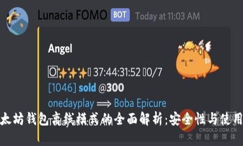 : 以太坊钱包离线模式的全面解析：安全性与使用技巧