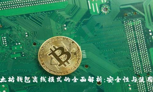: 以太坊钱包离线模式的全面解析：安全性与使用技巧