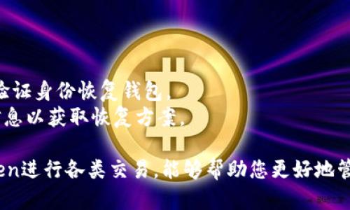    imToken钱包如何进行交易：详细指南和技巧 / 

 guanjianci  imToken钱包, 加密货币, 交易, 数字资产, 钱包使用技巧 /guanjianci 

随着区块链技术和加密货币的迅猛发展，越来越多的人开始接触和使用各种数字资产，而imToken钱包作为一个知名的数字货币钱包，其便捷的操作和安全性受到了广泛的欢迎。在这篇文章中，我们将深入探讨如何使用imToken钱包进行交易，同时分享一些实用的技巧和注意事项。

一、imToken钱包简介
imToken钱包是一款多链数字资产钱包，支持以太坊及其ERC20代币、比特币、EOS等众多区块链资产。它的功能不仅仅局限于存储和转账，还有去中心化交易所(DEX)、Token交换等多种功能。
imToken钱包旨在为用户提供安全、便捷和智能的数字资产管理方案。用户可以通过imToken轻松管理多种数字资产，进行一站式交易，享受最低的手续费和即时的交易体验。

二、如何在imToken上进行交易
在imToken上进行交易相对简单，只需按照以下步骤操作：

h41. 下载和安装imToken钱包/h4
首先，在应用商店或官网下载imToken钱包，安装到你的手机上。安装完成后，打开应用并创建一个新的钱包。务必妥善保管好助记词和私钥，以确保你的资产安全。

h42. 导入或创建钱包/h4
如果你是新用户，可以选择创建一个新钱包；如果你已经有钱包，可以选择通过助记词或私钥导入。在这个过程中，请确保在安全的环境下进行操作，以防止信息泄露。

h43. 添加资产/h4
创建或导入完钱包后，你可以通过“添加资产”功能来增加你想要管理的数字资产。imToken钱包支持多种加密货币，你可以选择添加比特币、以太坊等主流资产。只需在资产管理界面搜索想要添加的币种，点击添加即可。

h44. 进行交易/h4
你现在可以开始进行交易了。在钱包首页，选择你想要交易的资产，点击“转账”或“交换”功能。如果选择转账，请输入对方钱包地址和转账金额。如果选择交换功能，你可以选择两种不同的数字资产进行兑换，按照提示完成交易即可。

h45. 确认交易/h4
输入好相关信息后，系统会提示你确认交易，此时也会显示相关的交易手续费。确认无误后，点击发送，稍等片刻，系统会生成交易记录。你可以在交易记录中查看交易状态。

三、交易时需要注意的事项
在使用imToken钱包进行交易时，有几个关键点需要注意，以确保交易的顺利进行：

h41. 确认地址/h4
在进行转账操作时，一定要仔细确认收款方的地址，确保无误，因为区块链交易一旦确认，就不能反悔。如果您输入错误的地址，资产可能会永远丢失。

h42. 网络手续费/h4
在区块链网络上进行交易时，您会面临网络手续费。在选择交易时，可以根据当前网络的状况选择合适的手续费。手续费越高，交易确认的速度越快。

h43. 交易安全/h4
为了保证交易安全，建议不随意点击未知链接，避免泄露个人信息和资金。在管理资产时，注意使用安全的网络环境，定期更新钱包的安全设置。

h44. 了解市场行情/h4
在进行数字资产交易时，了解当前的市场行情非常重要。在exchange交易之前，建议多关注市场资讯和行情分析，选择适当的时候进行交易。

四、常见问题解答

h41. imToken交易失败的原因有哪些？/h4
交易失败可能由多种原因造成：
strong网络问题：/strong由于网络不稳定，交易无法及时广播到区块链网络，导致交易失败。在进行交易时，请确保网络连接正常。
strongGas费用不足：/strong如果在以太坊等网络进行交易，Gas费用不足会导致交易被拒绝。在交易前务必确认设置合理的Gas费用，以确保交易能够顺利通过。
strong地址输入错误：/strong输入错误的接收地址也会导致交易无法完成。错误的地址会使资金发送到错误的账户，造成无法找回的损失。

h42. imToken的安全性如何保证？/h4
imToken钱包通过多层加密和设计，保证用户资产的安全。其特色是：
strong私钥本地存储：/strong私钥只存在于用户的设备上，用户完全控制自己的资产，减少了被盗风险。
strong助记词保护：/strong用户在创建钱包时会生成一组助记词，确保只要用户记住此助记词，就可以恢复钱包。
strong多重签名功能：/strong对于大额交易用户，可以设置多重签名功能，避免单一账户被盗导致资产损失。

h43. 如何增加imToken钱包的使用体验？/h4
为了提升imToken选择钱包的体验，用户可以：
strong参与社区活动：/strongimToken经常会举行社区活动和学习分享，参与其中可以获得更深入的了解和技巧。
strong关注更新：/strong定期检查imToken的更新和新功能，保持钱包使用的最新体验。
strong定期备份：/strong为防止数据丢失，建议定期备份钱包的助记词和私钥，确保任何情况下都能找回资产。

h44. 如果钱包被锁定，如何解锁？/h4
如果imToken钱包被锁定，可以根据以下步骤尝试解锁：
strong核对密码：/strong检查是否输入了正确的密码，尤其注意大小写和空格。
strong使用助记词恢复：/strong如果多次输入错误，钱包可能会锁定。此时可以尝试重新安装imToken钱包，通过助记词验证身份恢复钱包。
strong寻求官方帮助：/strong如果以上方法都无法解决问题，建议通过imToken官方渠道联系客服寻求帮助，提供相关信息以获取恢复方案。

总结来说，imToken钱包为用户提供了方便、快捷、安全的数字资产管理方式。对于新手用户而言，了解如何正确使用imToken进行各类交易，能够帮助您更好地管理资产、参与市场活动。在这个充满机遇的数字资产投资时代，掌握一些实用技巧无疑会让您的投资之路更加顺畅。