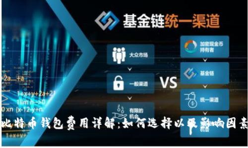 比特币钱包费用详解：如何选择以及影响因素