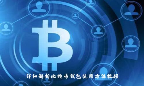 详细解析比特币钱包使用方法视频