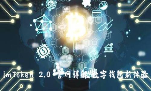 imToken 2.0 官网详解：数字钱包新体验