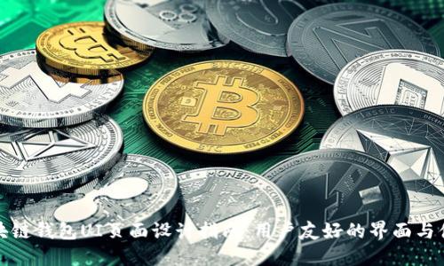 区块链钱包UI页面设计指南：用户友好的界面与体验